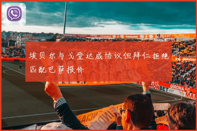 埃贝尔与戈登达成协议但拜仁拒绝匹配巴萨报价