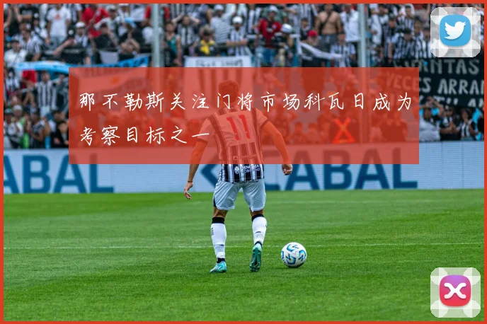 那不勒斯关注门将市场科瓦日成为考察目标之一