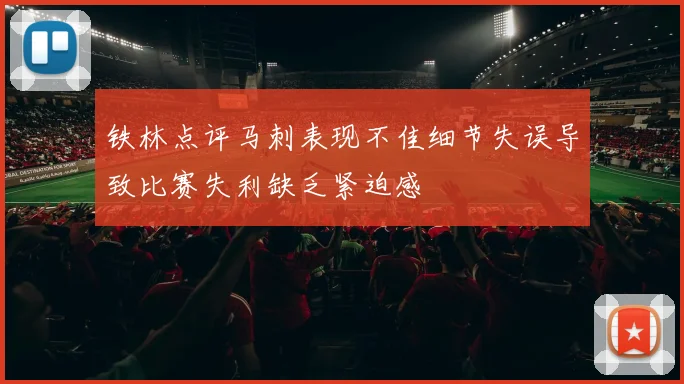 铁林点评马刺表现不佳细节失误导致比赛失利缺乏紧迫感